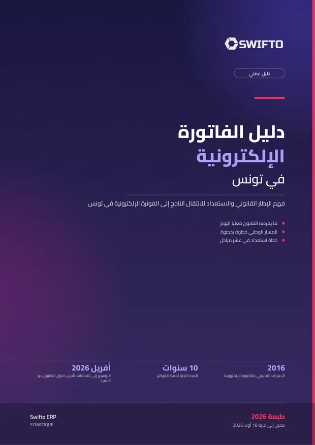 غلاف دليل الفاتورة الإلكترونية في تونس، طبعة 2026